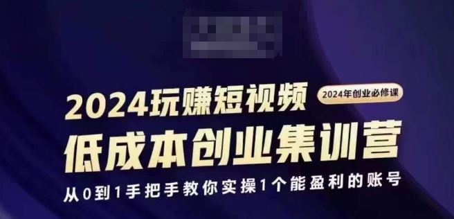2024短视频创业集训班，2024创业必修，从0到1手把手教你实操1个能盈利的账号-泡芙轻资产网创