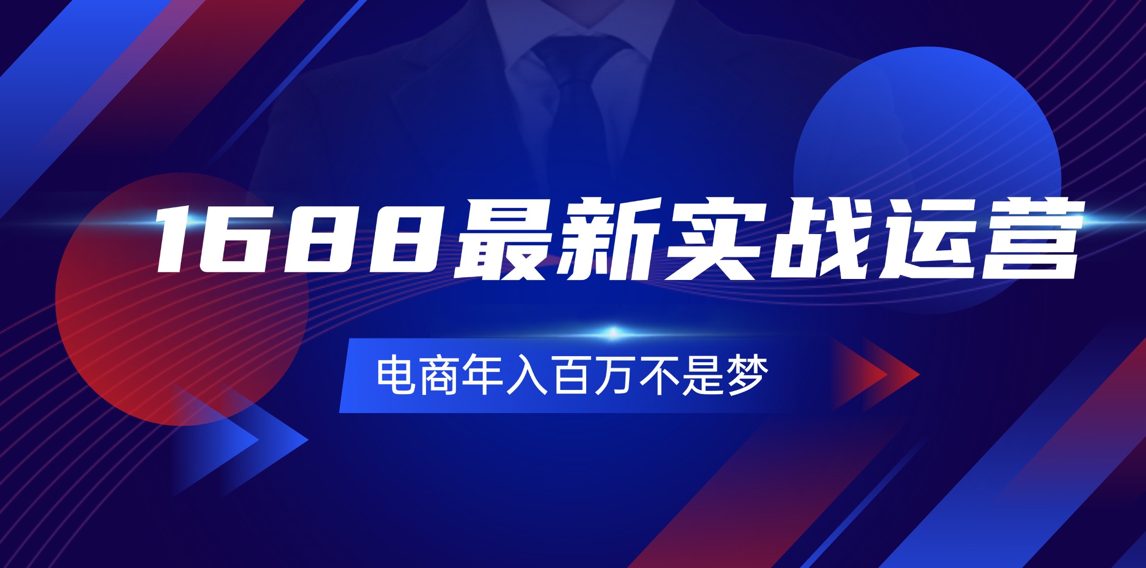（11857期）1688最新实战运营  0基础学会1688实战运营，电商年入百万不是梦-131节-泡芙轻资产网创
