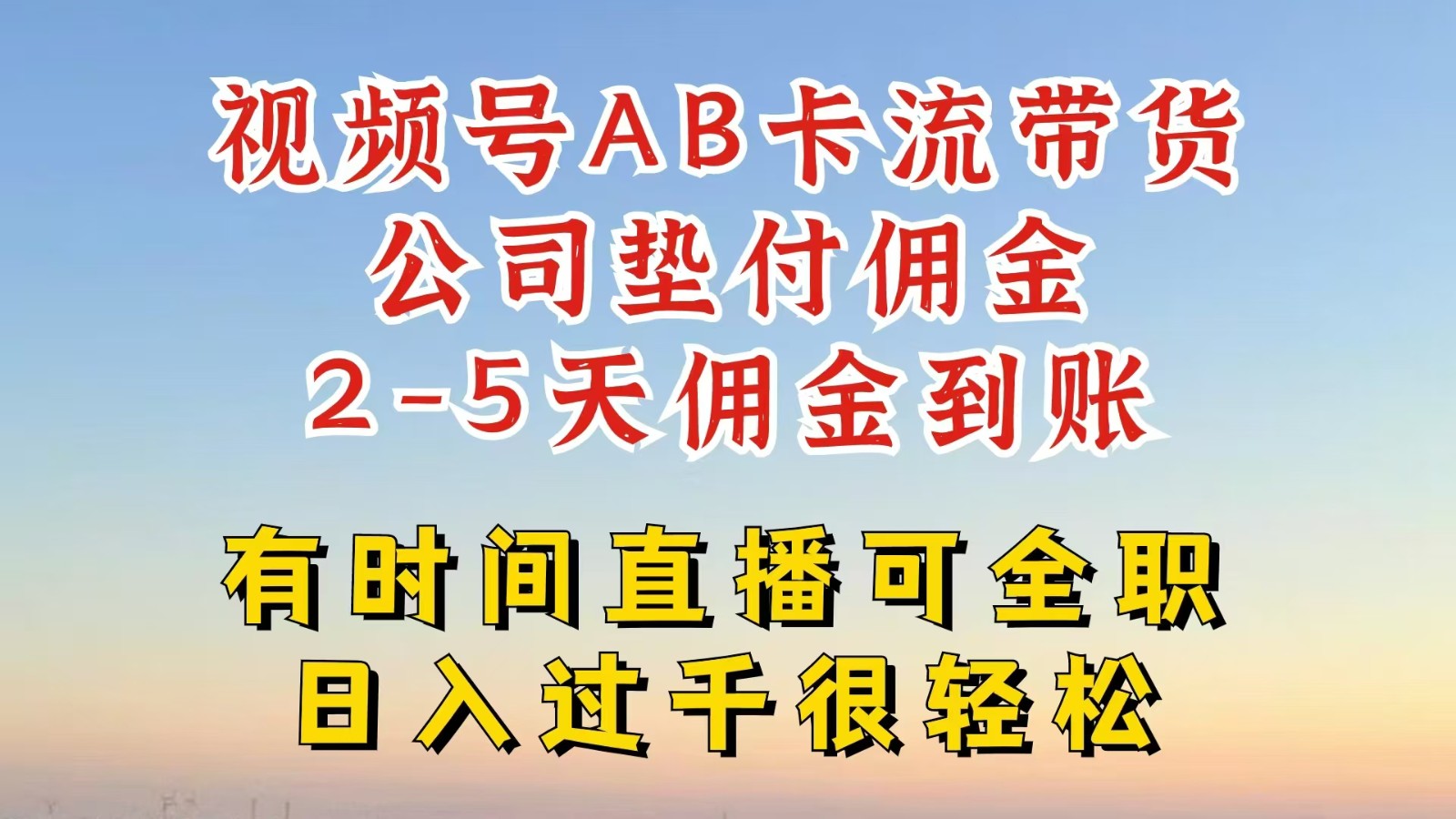 视频号独家AB卡流技术带货赛道，一键发布视频，就能直接爆流出单，公司垫付佣金-泡芙轻资产网创