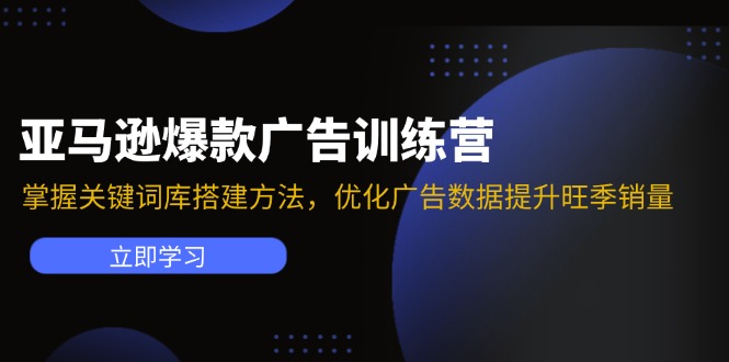 （11858期）亚马逊爆款广告训练营：掌握关键词库搭建方法，优化广告数据提升旺季销量-泡芙轻资产网创