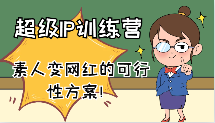 超级IP训练营-IP大课，素人变网红的可行性方案！（61节）-泡芙轻资产网创
