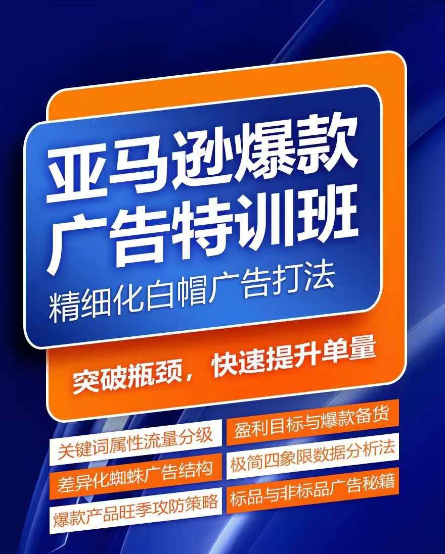 亚马逊爆款广告特训班，快速掌握亚马逊关键词库搭建方法，有效优化广告数据并提升旺季销量-泡芙轻资产网创