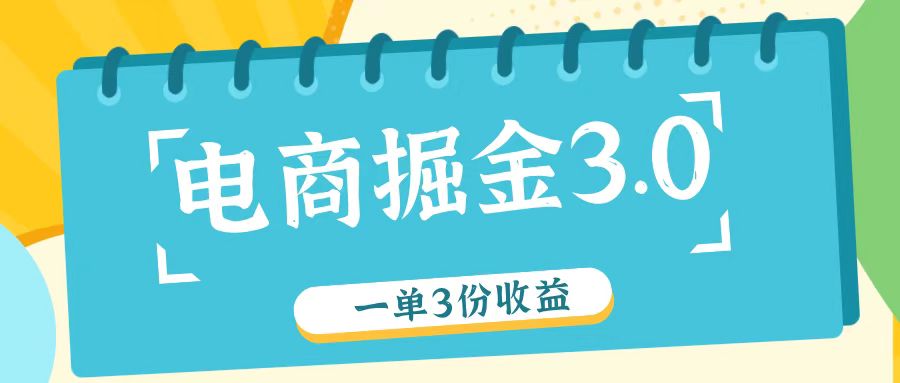 电商掘金3.0一单撸3份收益，自测一单收益26元-泡芙轻资产网创