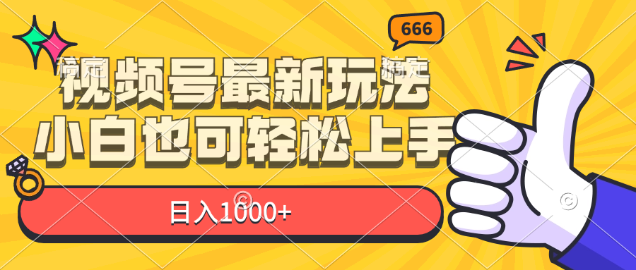 （11881期）视频号最新玩法，小白也可轻松上手，日入1000+-泡芙轻资产网创
