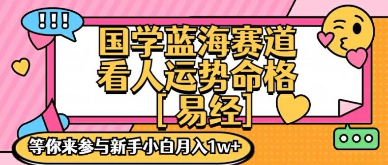 国学蓝海赋能赛道，零基础学习，手把手教学独一份新手小白月入1W+【揭秘】-泡芙轻资产网创
