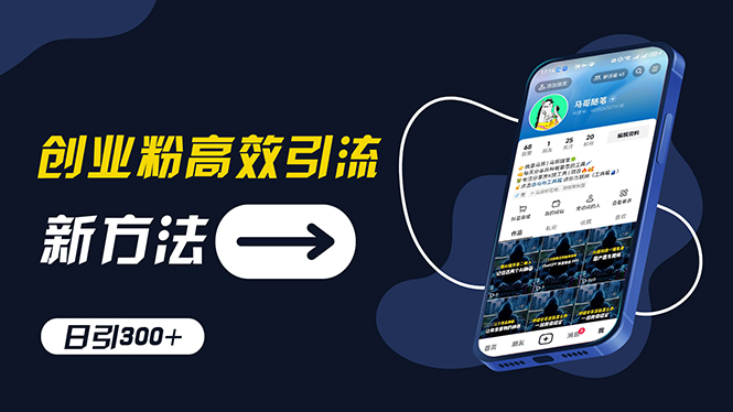 （11890期）创业粉高效引流，抖音工具号玩法，日引300+，不要成为学习高手，要成为…-泡芙轻资产网创