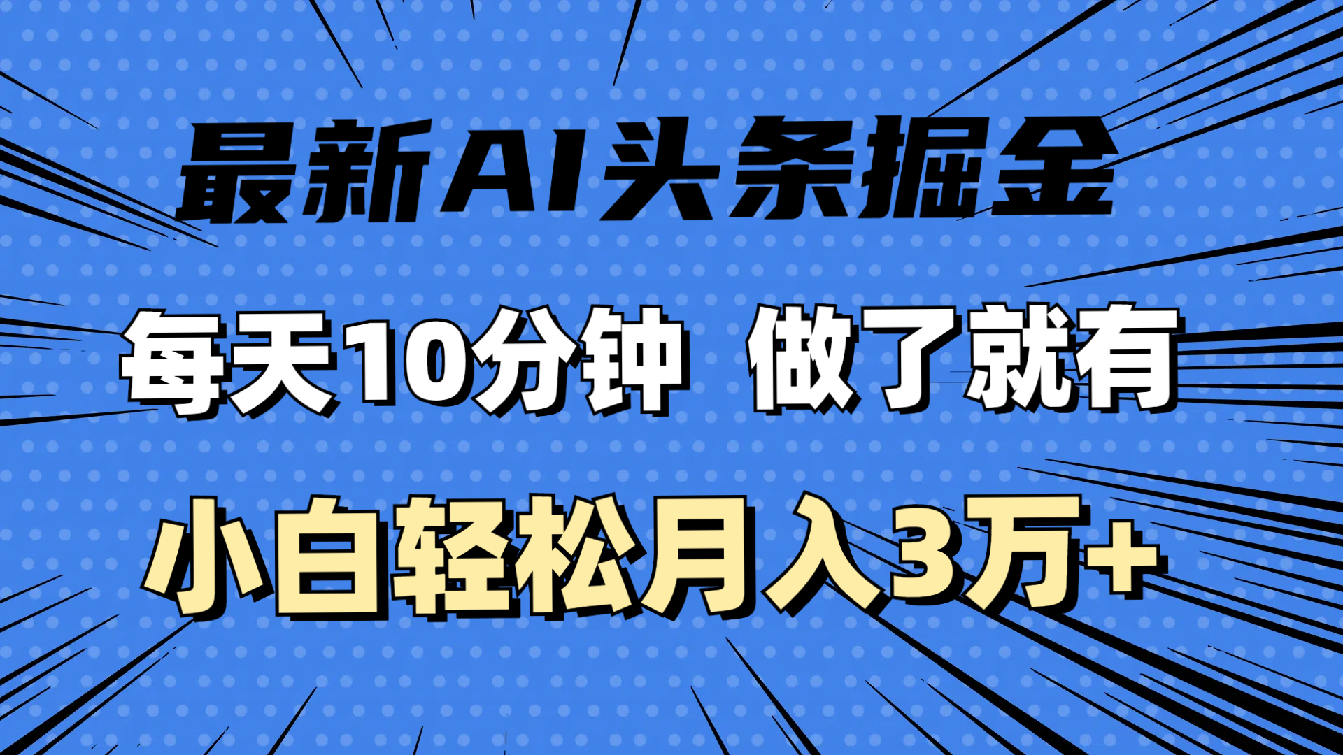 （11889期）最新AI头条掘金，每天10分钟，做了就有，小白也能月入3万+-泡芙轻资产网创