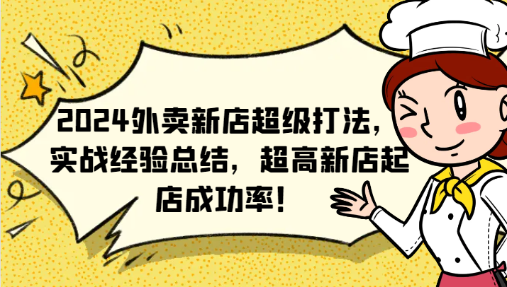 2024外卖新店超级打法，实战经验总结，超高新店起店成功率！-泡芙轻资产网创