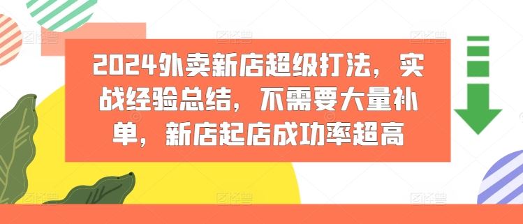 2024外卖新店超级打法，实战经验总结，不需要大量补单，新店起店成功率超高-泡芙轻资产网创