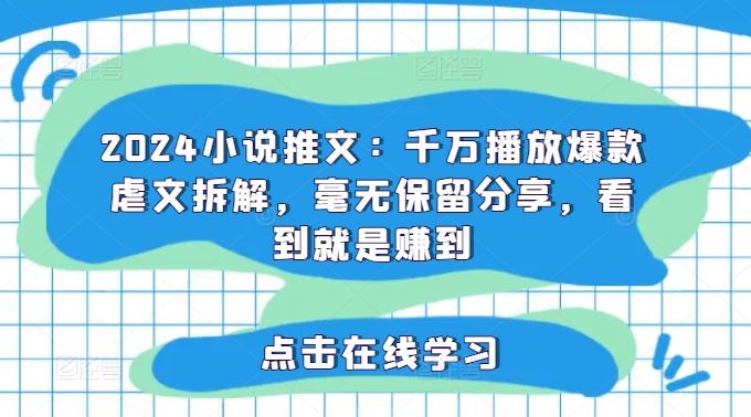 2024小说推文：千万播放爆款虐文拆解，毫无保留分享，看到就是赚到-泡芙轻资产网创