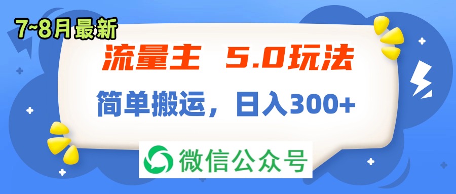 （11901期）流量主5.0玩法，7月~8月新玩法，简单搬运，轻松日入300+-泡芙轻资产网创