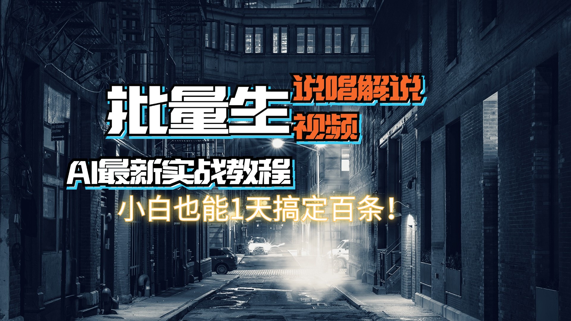 （11916期）【AI最新实战教程】日入600+，批量生成说唱解说视频，小白也能1天搞定百条-泡芙轻资产网创