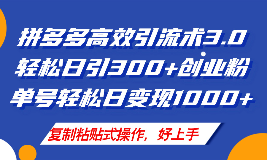 （11917期）拼多多店铺引流技术3.0，日引300+付费创业粉，单号轻松日变现1000+-泡芙轻资产网创