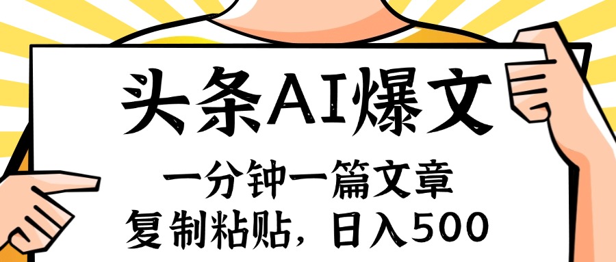 （11919期）手机一分钟一篇文章，复制粘贴，AI玩赚今日头条6.0，小白也能轻松月入…-泡芙轻资产网创