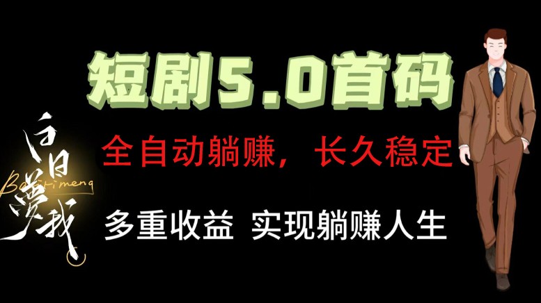 全自动元点短剧掘金分红项目，正规公司，管道收益无上限！轻松日入300+-泡芙轻资产网创