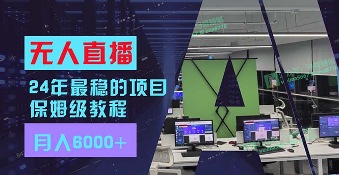 （11921期）24年最稳项目“无人直播”玩法，每月躺赚6000+，有手就会，新手福音-泡芙轻资产网创