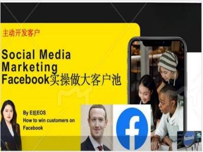 Facebook实操做大外贸客户池，实现高效转化客户/打造Facebook账号/如何引流到私域等-泡芙轻资产网创