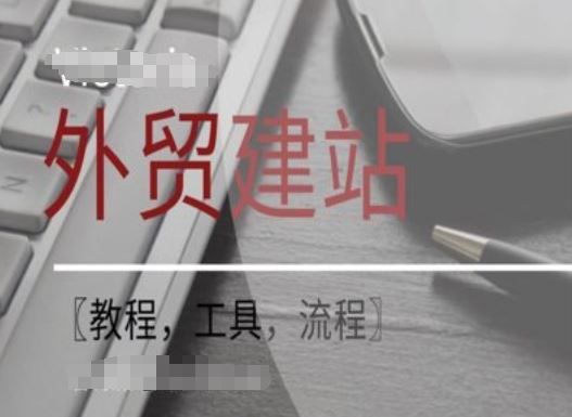 WordPress外贸建站+SEO优化课程【教程，工具，流程】-泡芙轻资产网创