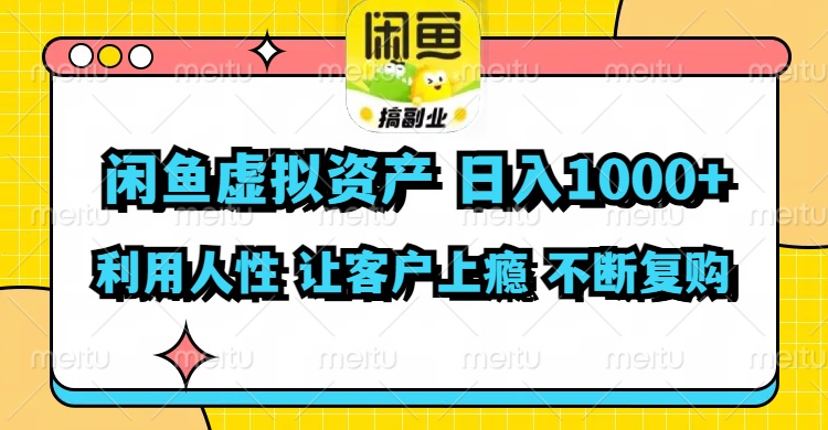 （11961期）闲鱼虚拟资产  日入1000+ 利用人性 让客户上瘾 不停地复购-泡芙轻资产网创
