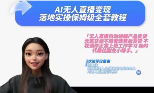 Ai无人直播变现实操课，保姆级全套教程，2024年带你和我一样实现财富倍增-泡芙轻资产网创