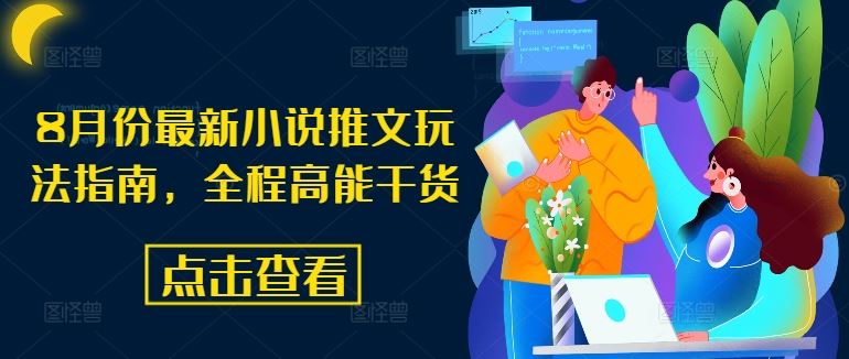 8月份最新小说推文玩法指南，全程高能干货-泡芙轻资产网创