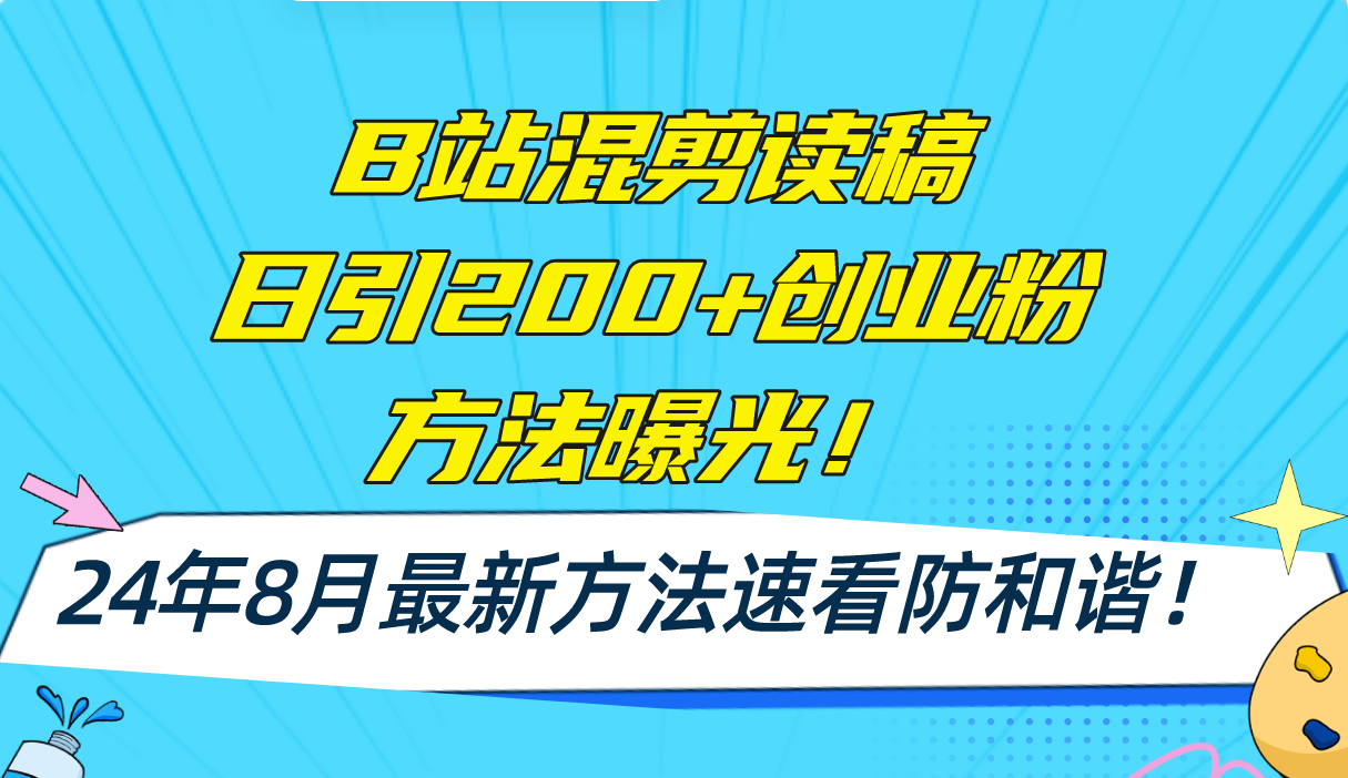 （11975期）B站混剪读稿日引200+创业粉方法4.0曝光，24年8月最新方法Ai一键操作 速…-泡芙轻资产网创