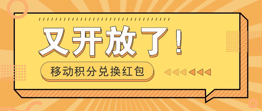 移动积分兑换红包又开放了！，发发朋友圈就能捡钱的项目，，一天几百-泡芙轻资产网创