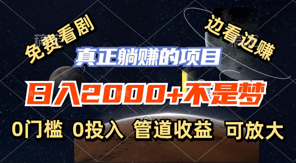 （11979期）免费看剧，边看边赚，日入2000+不是梦，一个真正的躺赚项目-泡芙轻资产网创