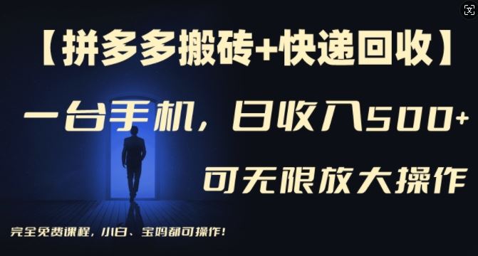 【拼多多搬砖+快递回收】一台手机，日入500+，多号矩阵收益无上限，小白宝妈都可操作-泡芙轻资产网创