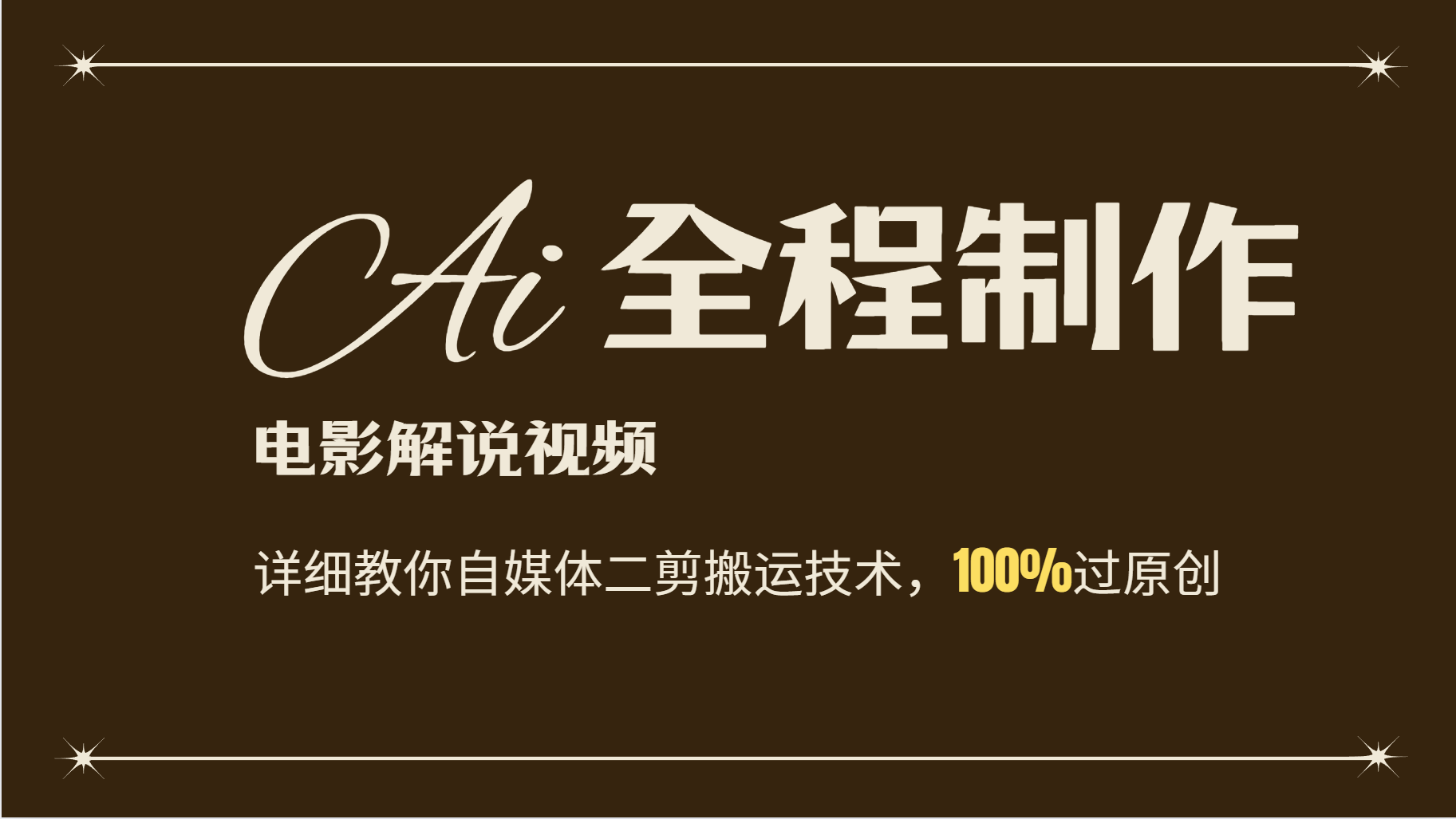 AI制作电影解说，零基础详细教你自媒体二剪搬运技术，自己加工轻松过原创-泡芙轻资产网创