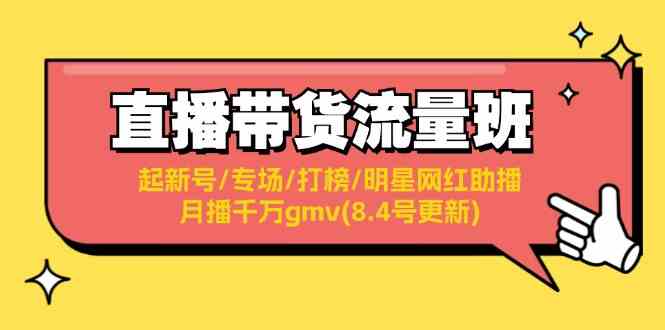 直播带货流量班：起新号/专场/打榜/明星网红助播/月播千万gmv(8.4号更新)-泡芙轻资产网创