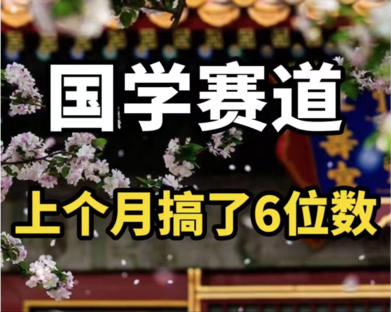 （11992期）AI国学算命玩法，小白可做，投入1小时日入1000+，可复制、可批量-泡芙轻资产网创
