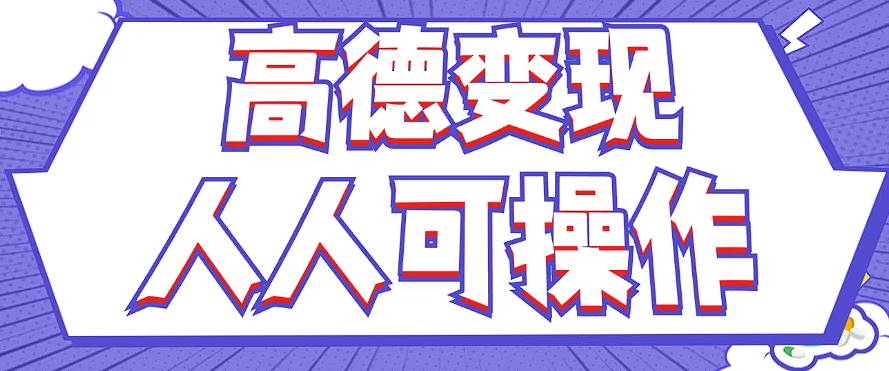 最新薅羊毛高德评论项目，复制粘贴即可，无脑操作，新手小白 宝妈都可做-泡芙轻资产网创