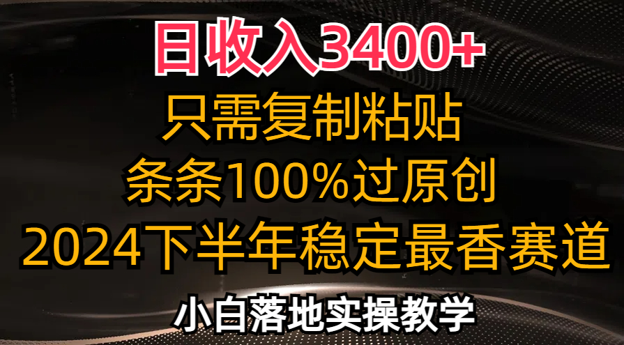 （12010期）日收入3400+，只需复制粘贴，条条过原创，2024下半年最香赛道，小白也…-泡芙轻资产网创