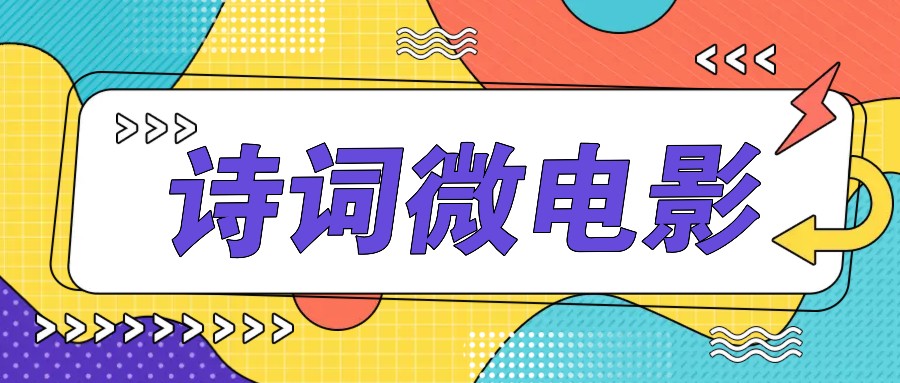 私人IP的高端玩法，诗词微电影，手把手教你轻松做原创爆款-泡芙轻资产网创
