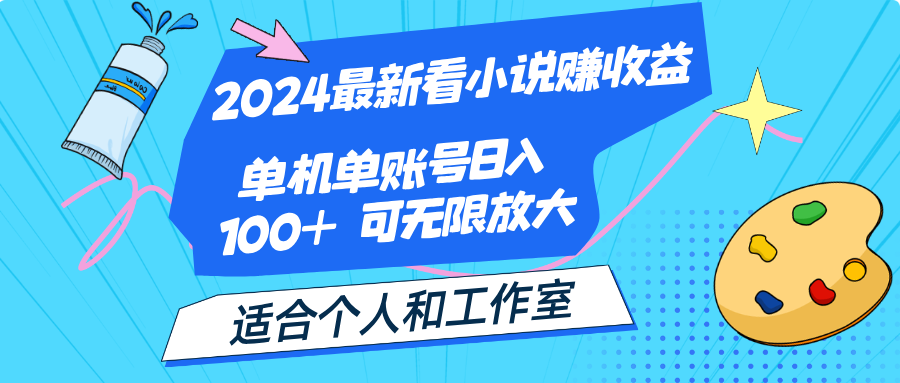 （12030期）2024最新看小说赚收益，单机单账号日入100+  适合个人和工作室-泡芙轻资产网创