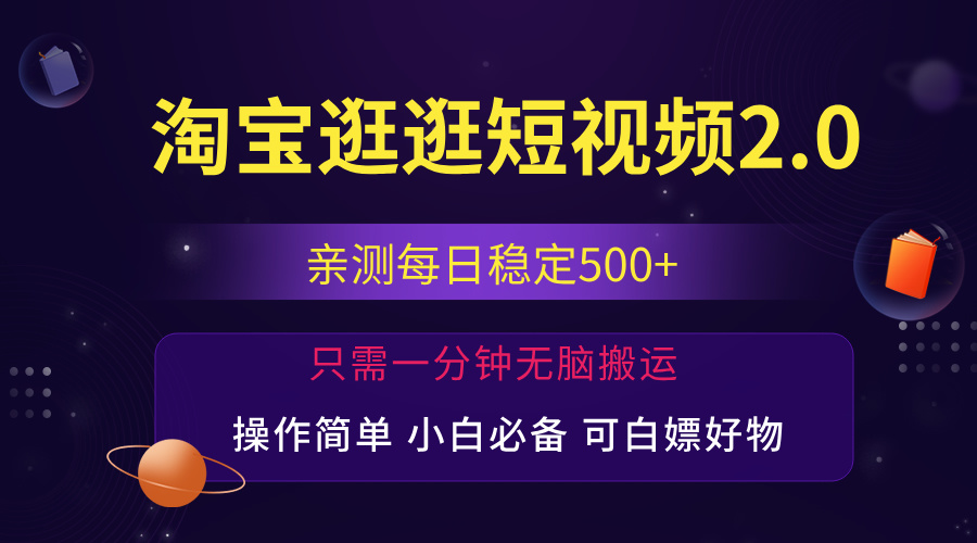 （12031期）最新淘宝逛逛短视频，日入500+，一人可三号，简单操作易上手-泡芙轻资产网创