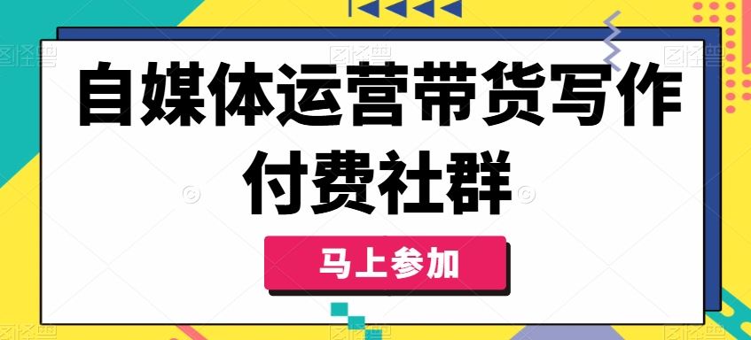 自媒体运营带货写作付费社群，带货是自媒体人必须掌握的能力-泡芙轻资产网创