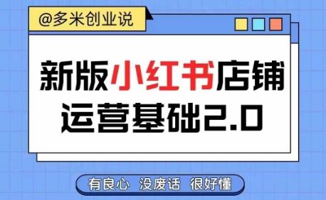小红书开店从入门到精通，快速掌握小红书店铺运营，实现开店创收，好懂没有废话-泡芙轻资产网创