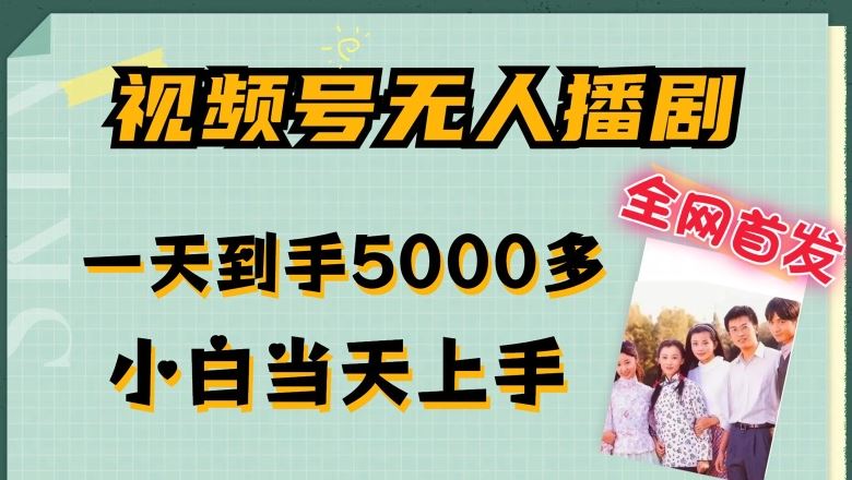 全网首发视频号无人播剧，拉爆流量不违规，一天到手5000多，小白当天上手，多号无限放大【揭秘】-泡芙轻资产网创