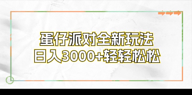 （12048期）蛋仔派对全新玩法，日入3000+轻轻松松-泡芙轻资产网创