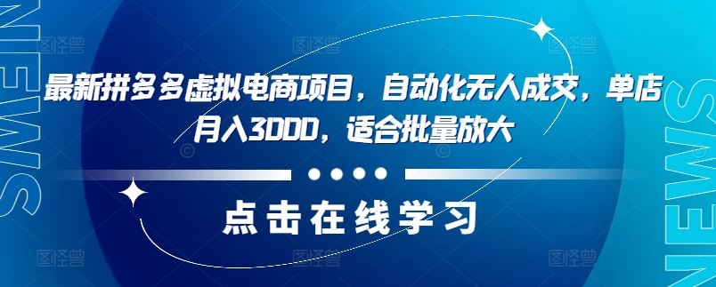 最新拼多多虚拟电商项目，自动化无人成交，单店月入3000，适合批量放大-泡芙轻资产网创