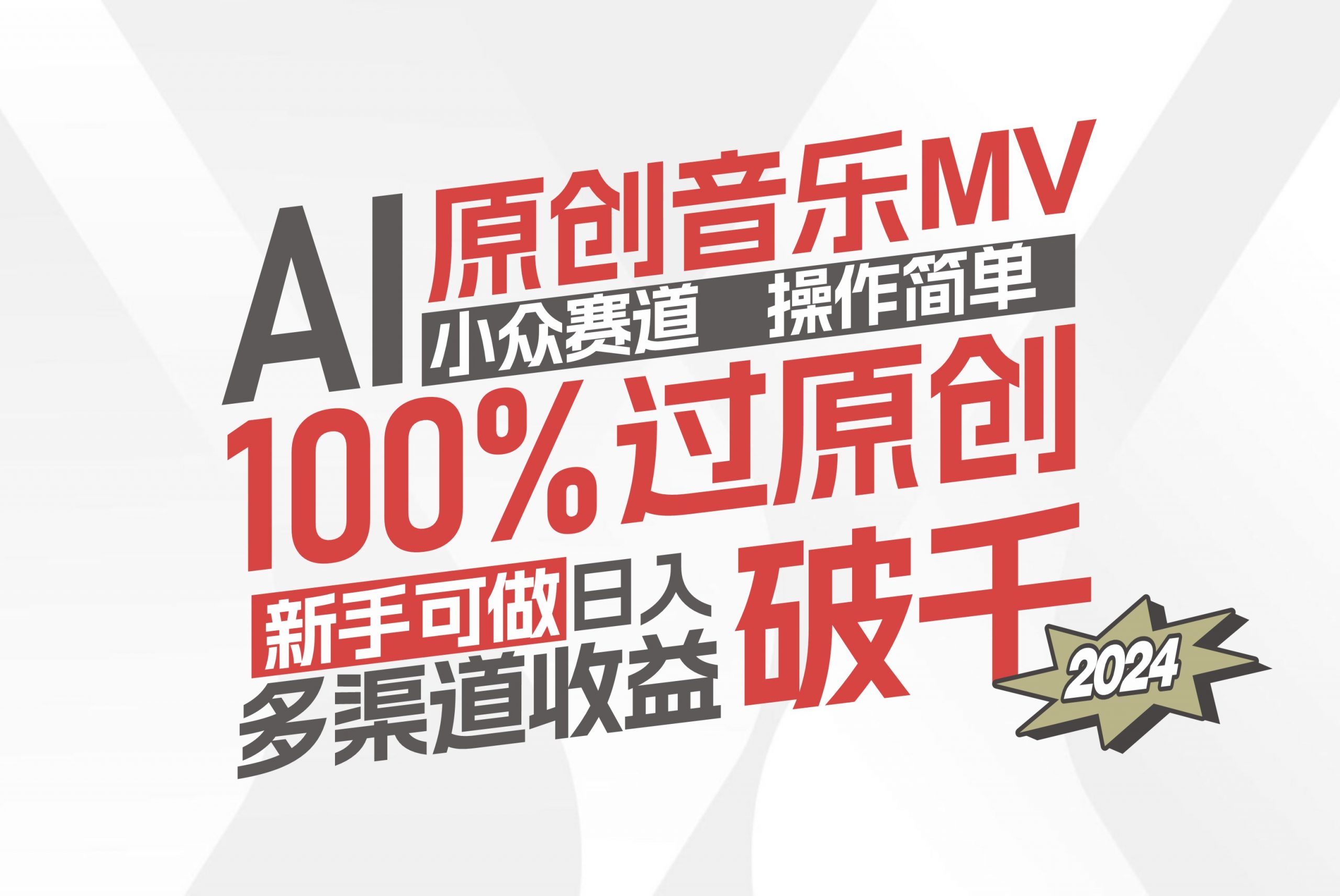 （12069期）AI原创音乐MV小众赛道，操作简单100%过原创，新手可做收入可观，越赚钱…-泡芙轻资产网创