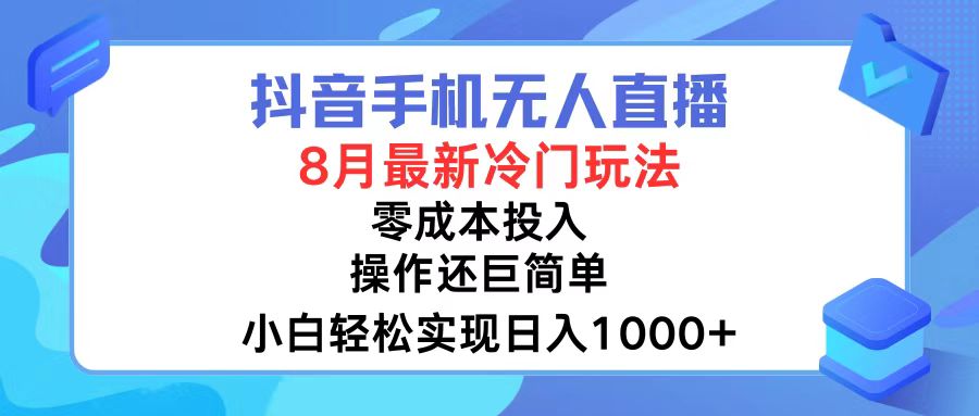 （12076期）抖音手机无人直播，8月全新冷门玩法，小白轻松实现日入1000+，操作巨…-泡芙轻资产网创