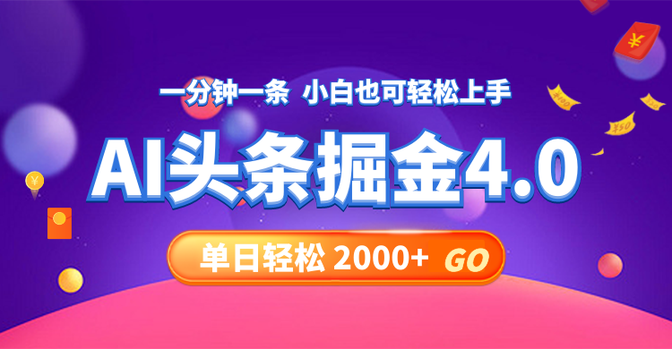 （12079期）今日头条AI掘金4.0，30秒一篇文章，轻松日入2000+-泡芙轻资产网创