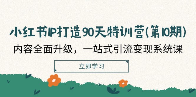 （12080期）小红书-IP打造90天特训营(第10期)：内容全面升级，一站式引流变现系统课-泡芙轻资产网创