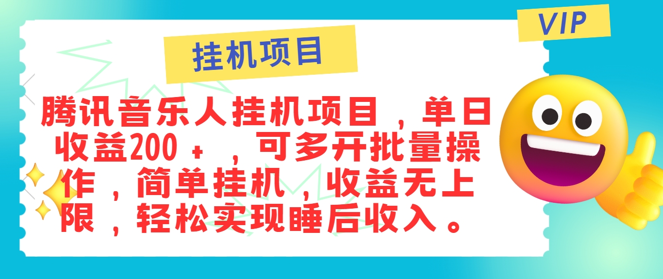 最新正规音乐人挂机项目，单号日入100＋，可多开批量操作，简单挂机操作-泡芙轻资产网创