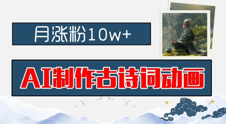 AI制作古诗词动画，月涨粉10w+，早教领域的财富机遇，保姆级教程，新手小白可轻松上手【揭秘】-泡芙轻资产网创