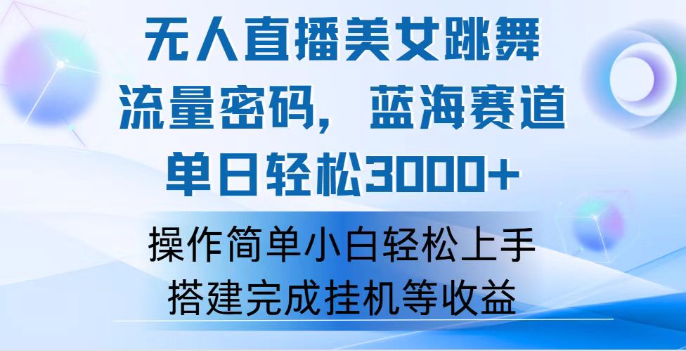 （12088期）快手无人直播美女跳舞，轻松日入3000+，流量密码，蓝海赛道，上手简单…-泡芙轻资产网创