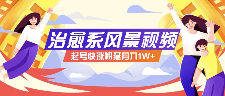 268W赞，亿级播放：AI治愈系风景视频制作方法拆解，小白也能1分钟掌握-泡芙轻资产网创